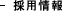 採用情報
